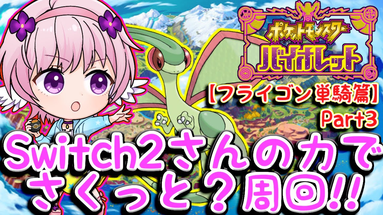 【ポケモンSV】Switch2さんの力でさくっと？ストーリー周回!!Part3【フライゴン1人旅篇】