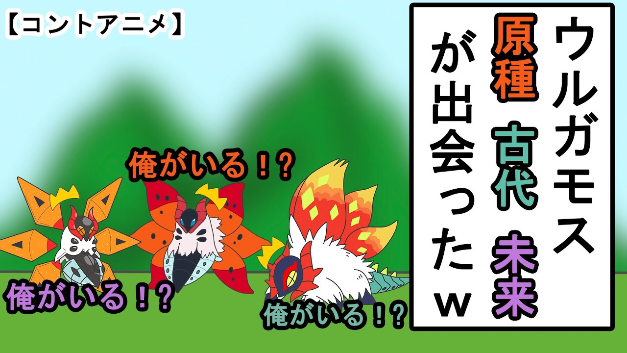 ウルガモスの原種・古代・未来が出会ったｗ【アニメ】【ポケモンＳＶ】