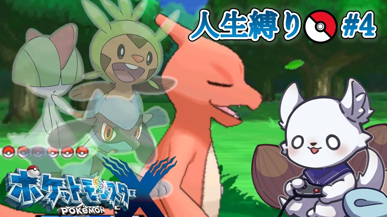 ポケモンX 人生縛り #4 ～オールマロンの成長～ 【ポケットモンスターX】