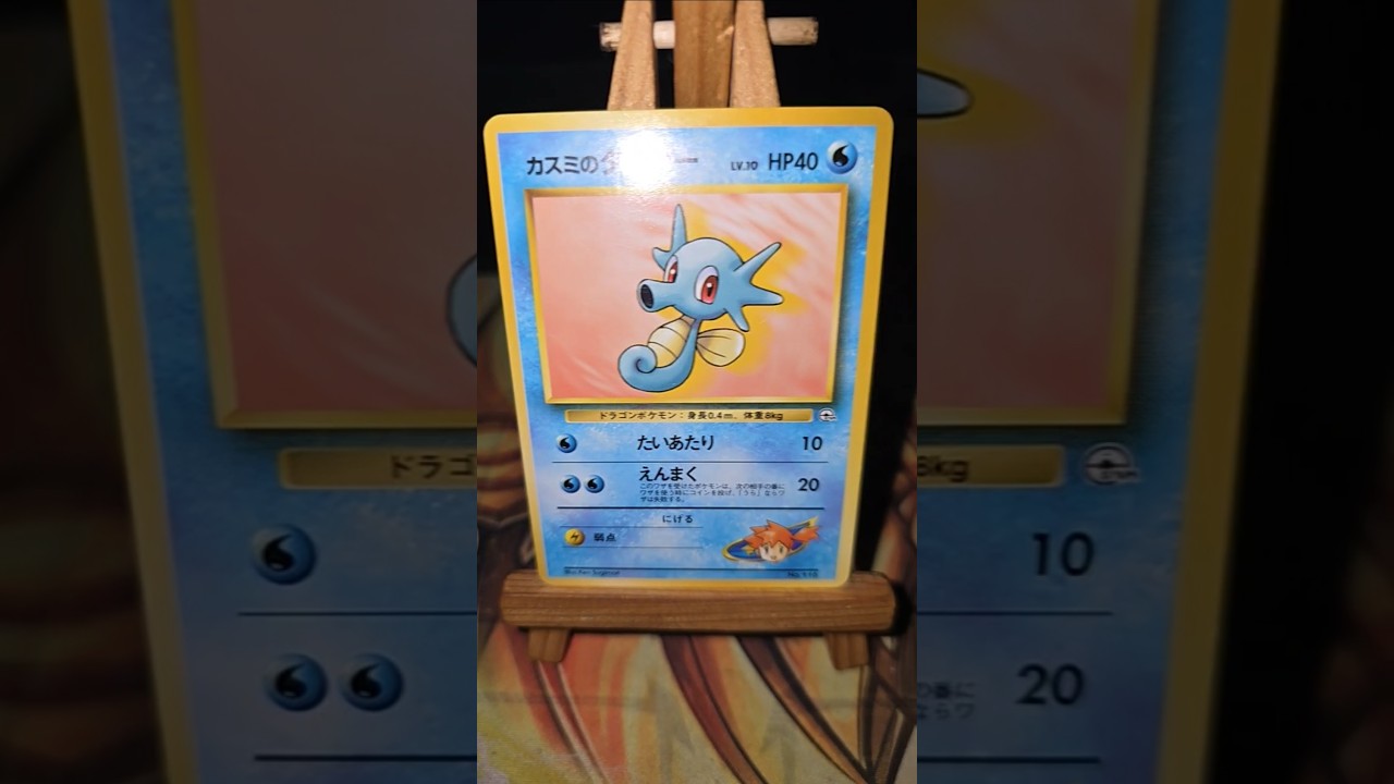 Mistys Seeper  カスミのタッツー Misty's Horsea Leaders' Stadium 1998 Pokémon PocketMonsters