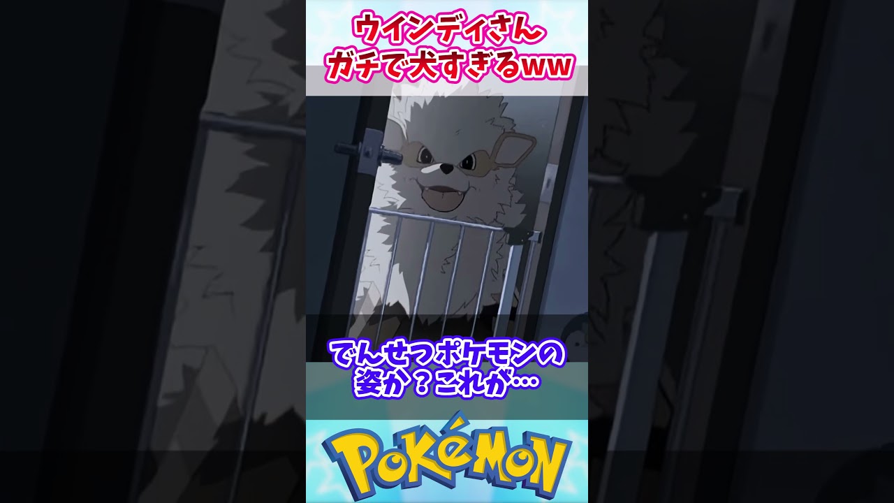 ウインディさん、あまりにも犬すぎるww【ポケモン反応集】