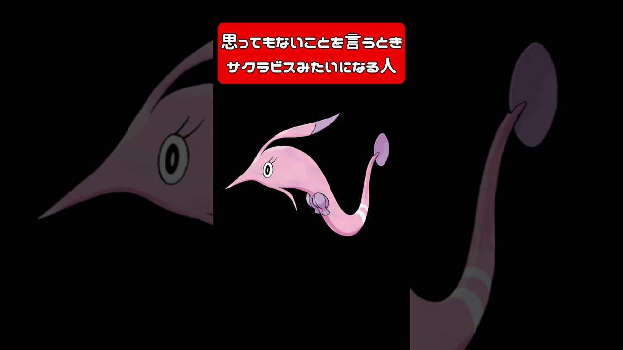 思ってもないことを言うときサクラビスみたいになる人 #vtuber #モノマネ #アフレコ #ポケモン #pokemon #サクラビス