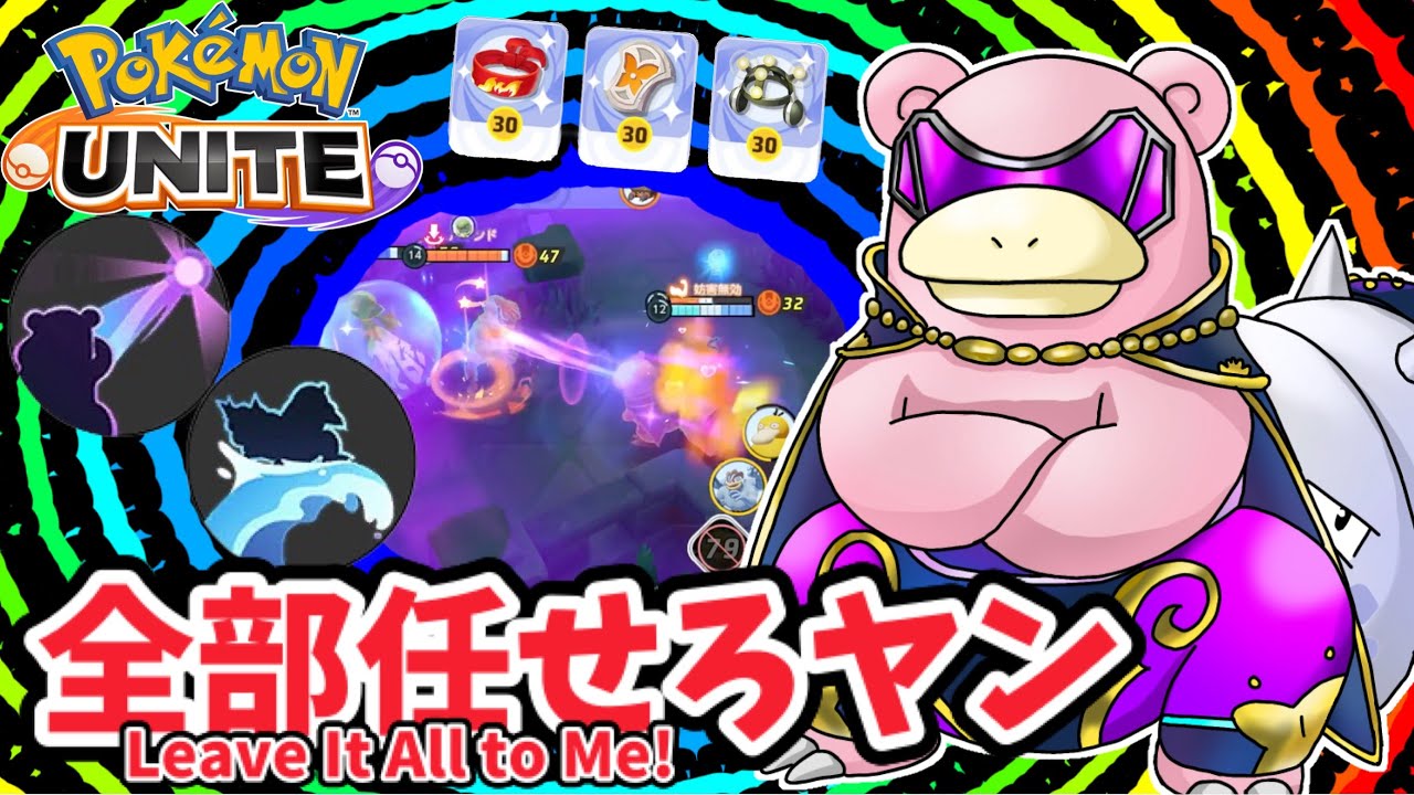 【ポケモンユナイト】全部任せろヤン！【ヤドラン】