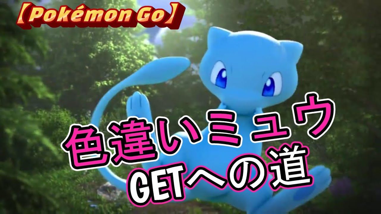 【Pokémon GO】色違いミュウの前にメロエッタ捕まえるわ