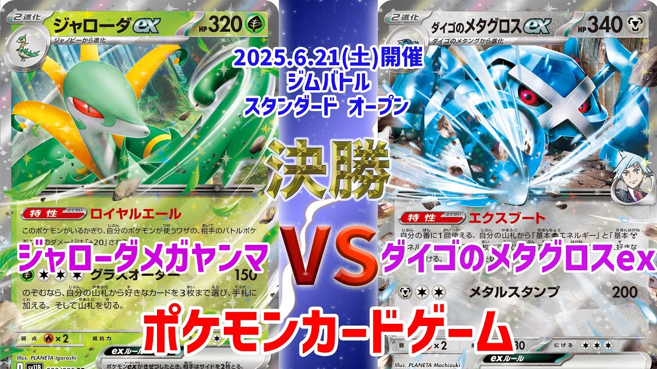 【ポケカ】 デッキレシピあり！ ジムバトル スタンダード オープン　決勝　ジャローダメガヤンマ vs ダイゴのメタグロスex
