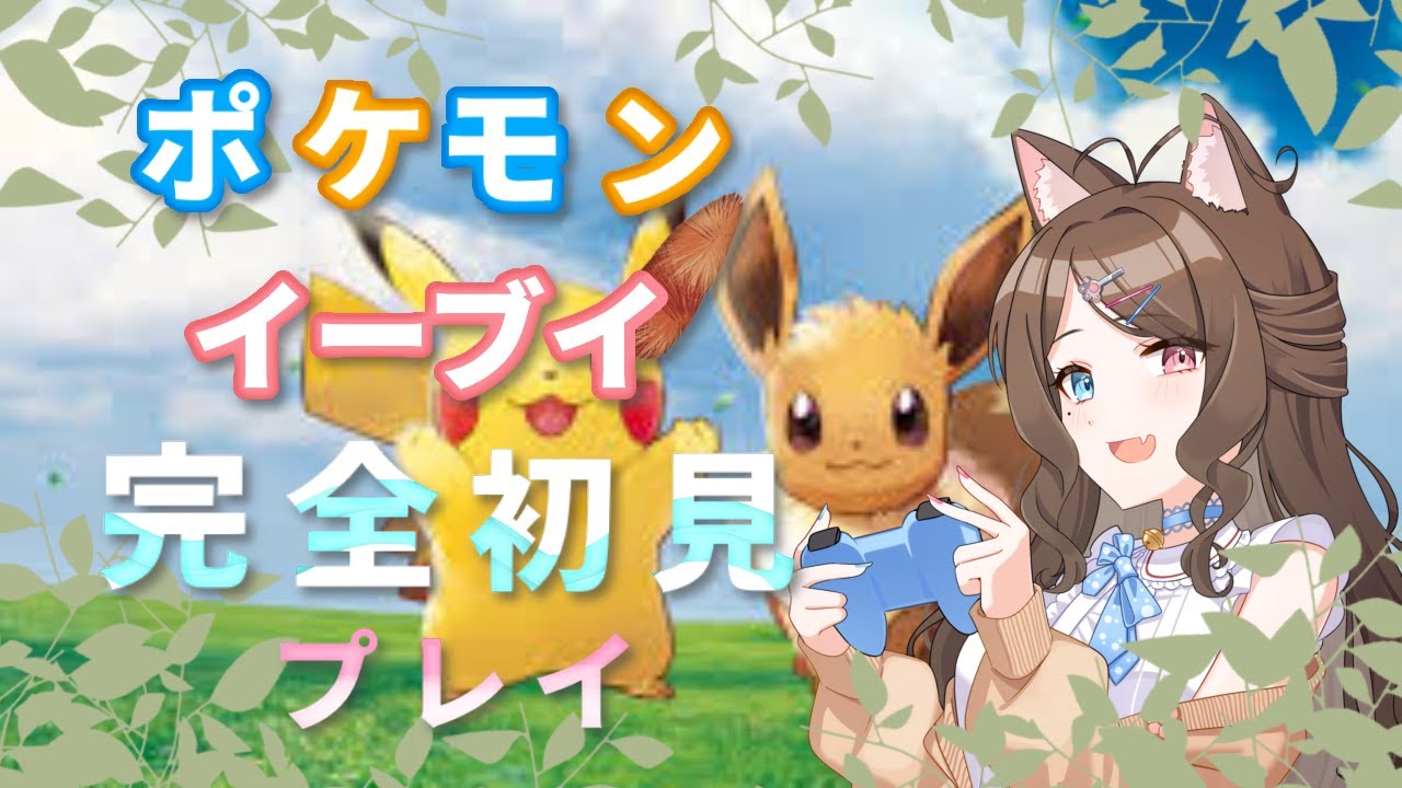 【 Let's Go！イーブイ 】初めてのカントー地方！【 #文愛なごみ / 新人Vtuber 】