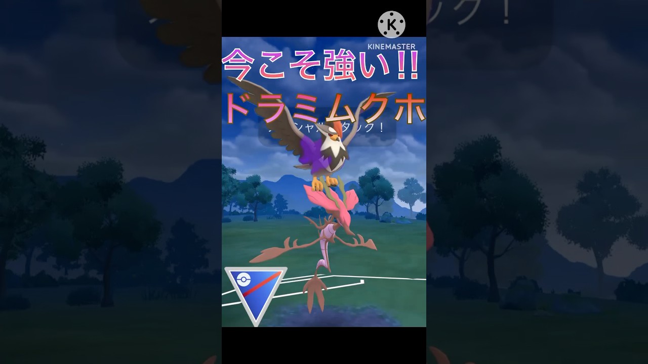 今の流行りに強い‼︎ ドラミドロとムクホークが強すぎる‼︎ #ポケモンgo #goバトル #goバトルリーグ #gbl