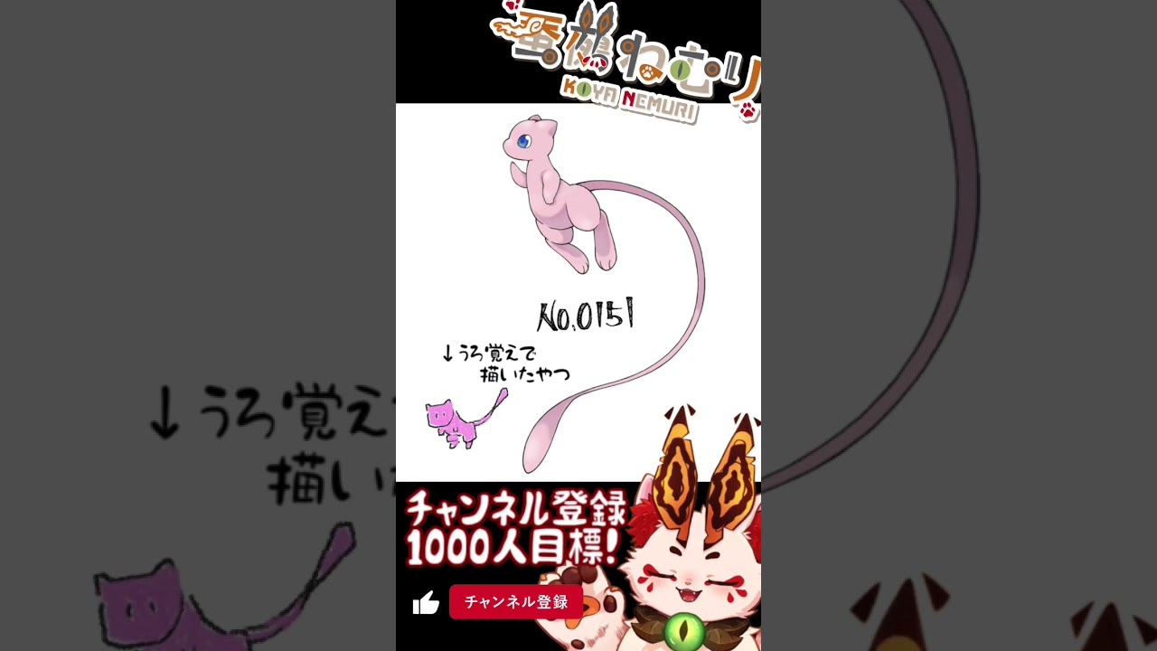 【毎日ポケモン描くショート 151日目】ミュウ描いてみた【#vtuber #蚕鵺ねむり #Shorts #ポケモン #お絵描き 】