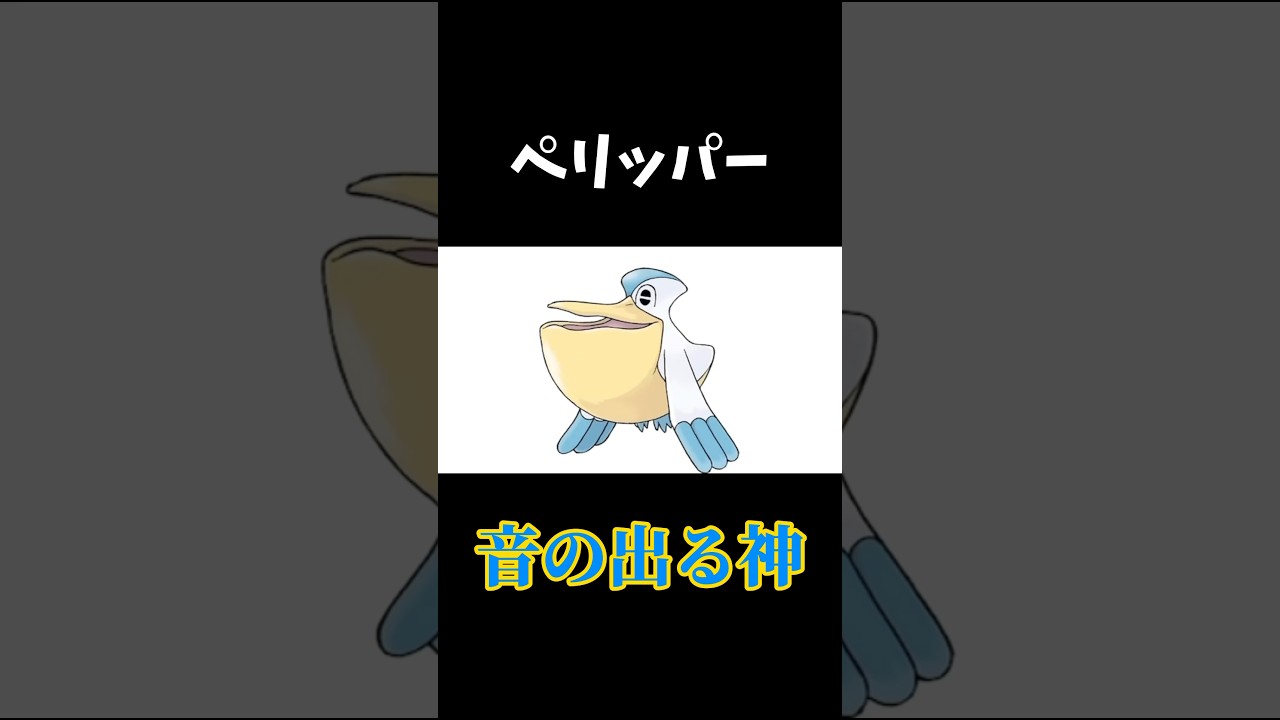 【セイマニ】ペリッパーby音の出る神：SEIKIN #セイキン #セイマニ #shorts