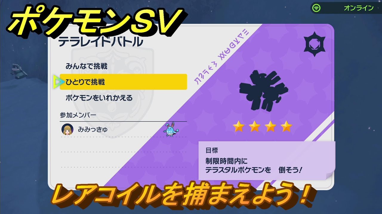 ポケモンＳＶ　レアコイルを捕獲しよう！テラレイドバトルでポケモン・経験値アイテム・テラピース・きのみなどの入手方法！　【スカーレット・バイオレット】