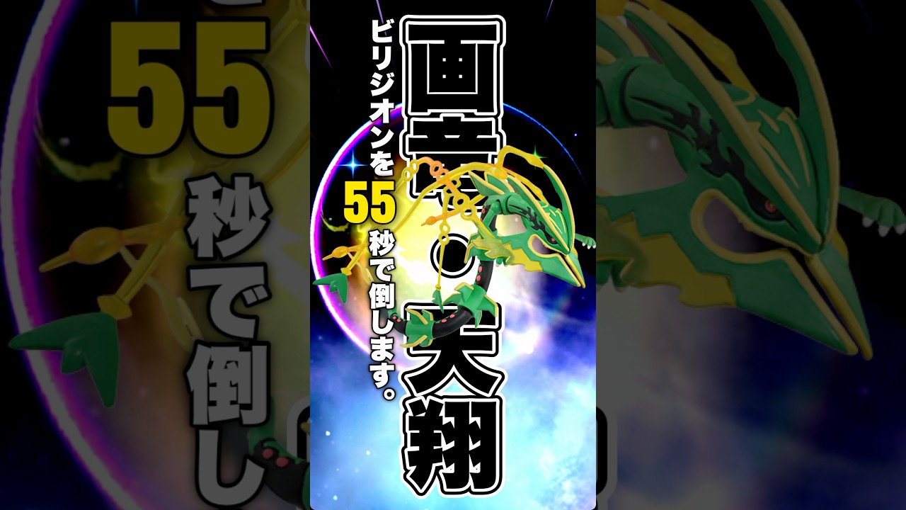 【ポケモンGO】ビリジオンを55秒で倒す方法。