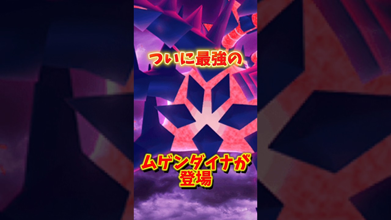 【緊急】⚠️後が地獄に...⚠️最強ムゲンダイナの登場！でも知らないとガチで後悔することに...GOFest2025マックスフィナーレまでに必ず！【ポケモンGO】#ポケモンGO #島名なまし