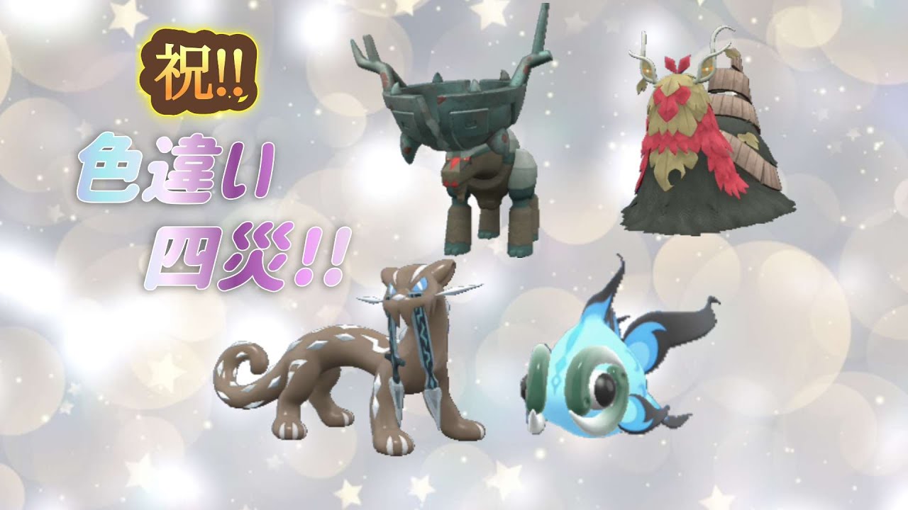 祝‼　色四災‼　対戦とか前回分交換とかとか