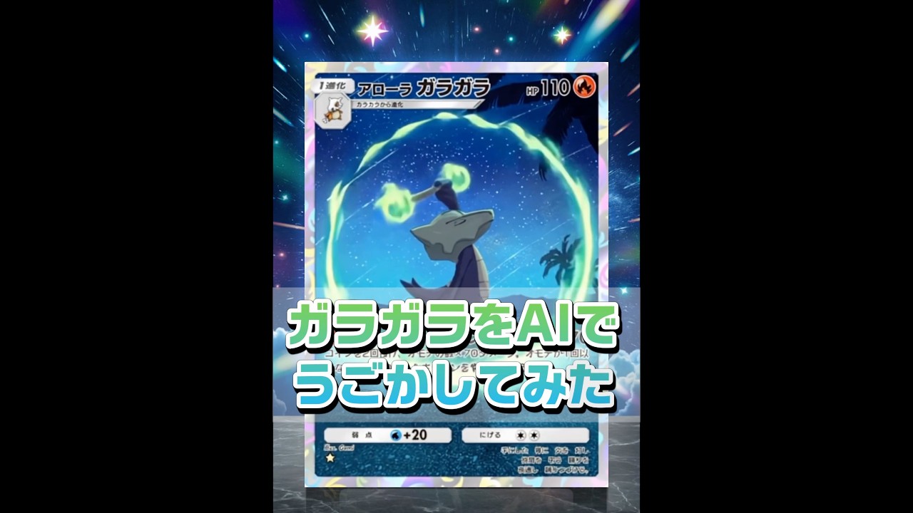 【ポケポケ】アローラガラガラをAIでカッコよく動かしてみた #ポケポケ #ポケカ