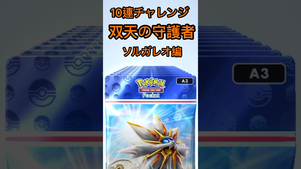 【ポケポケ】10連チャレンジ！双天の守護者ソルガレオ編 #ポケカ #ポケモン #ポケポケ #ソルガレオ