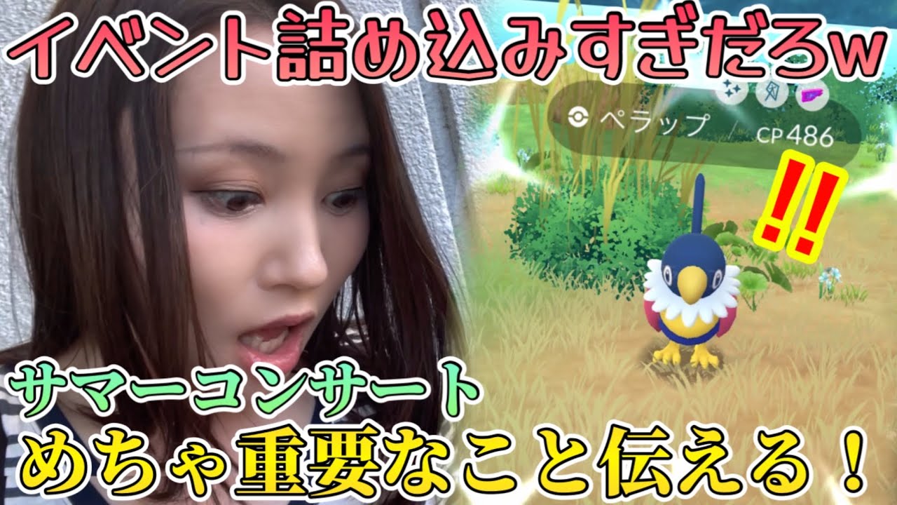 重要なことを伝える！今すぐ見てくれええ！！連日イベント詰め込みすぎだろwwサマーコンサート激動の3日間！地域限定ペラップの色違い…降臨！？【ポケモンGO】