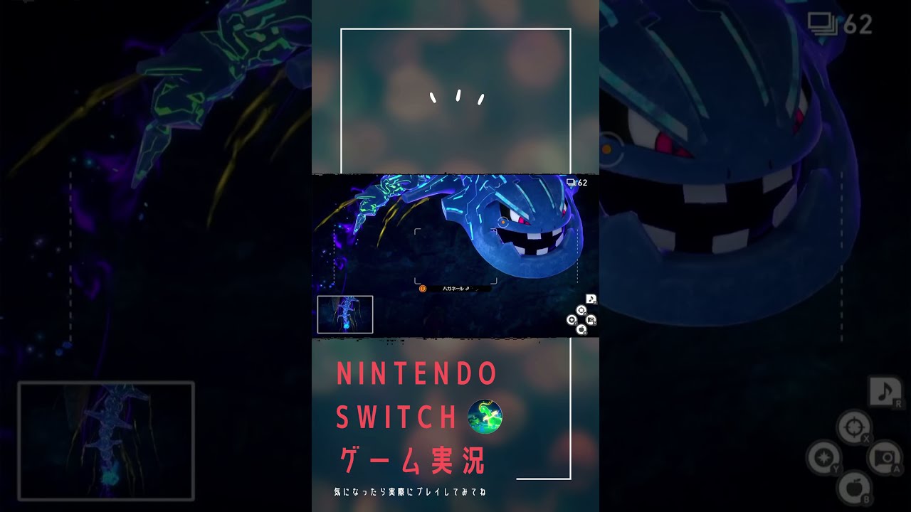 エリアボス／ハガネール ※実況セルフ切り抜き #newポケモンスナップ #nintendoswitch #pokemon #shorts #ゲーム実況 #ハガネール #切り抜き #game