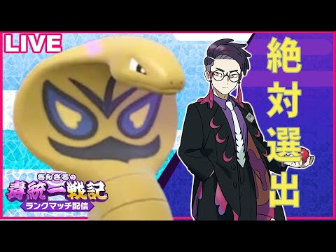 カラスバさん登場記念アーボック絶対選出で毒統一ランクマッチ part1【ぎんざるの毒統一戦記】