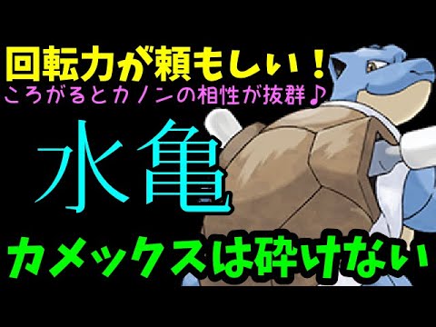 【ＧＯバトルリーグ】ころがる＆ハイドロカノンの相性が抜群！回転力と耐久力が頼もしい！カメックスで勝負！【ポケモンＧＯ】