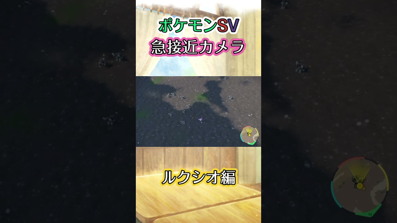 【ポケモンSV】大量発生したルクシオたちの中に飛び込んで走り抜け続けるだけの動画 #ポケモン #ポケモンsv #ルクシオ #shorts