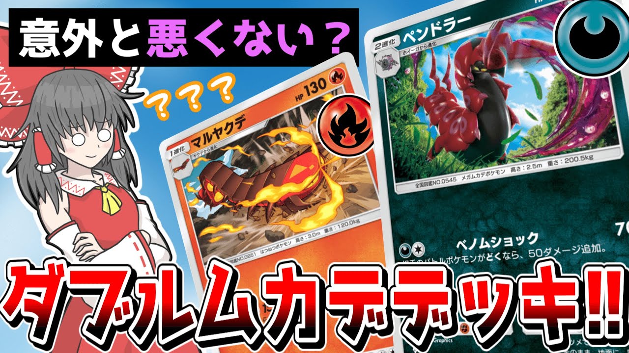 【ポケポケ】ロマンがあるぜムカデデッキ!!　ペンドラー＆マルヤクデが意外と良いコンビ？【ゆっくり実況】