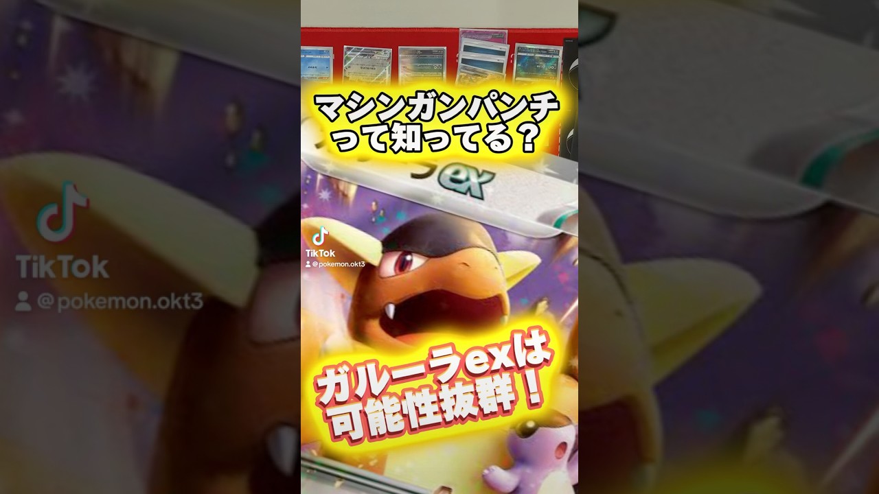【ポケカ】ガルーラexは可能性抜群！環境を壊す事もできるはず✨是非、使ってみてほしいです！！#ポケカ #カード紹介 #ガルーラex #ポケモンカード #おすすめ