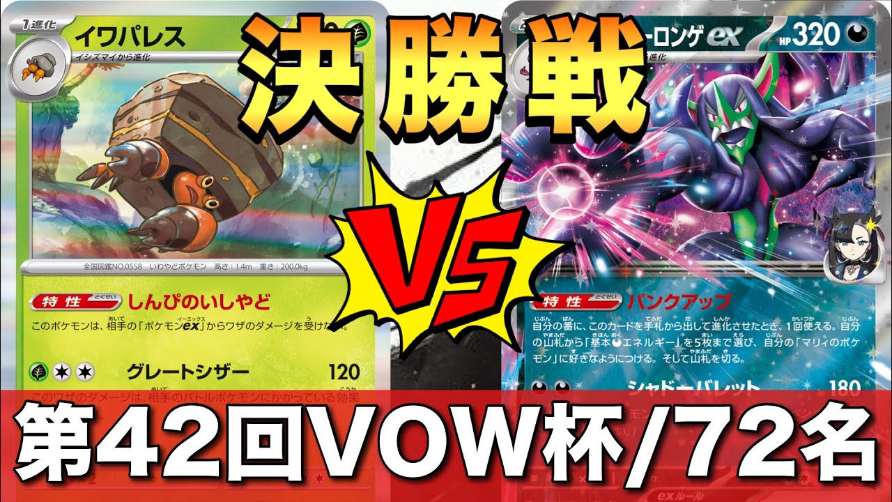 【決勝🏆】イワパレス（や〜こん）🆚マリィのオーロンゲ（桐灰はるはる）＿第42回VOW杯【ポケカ対戦】