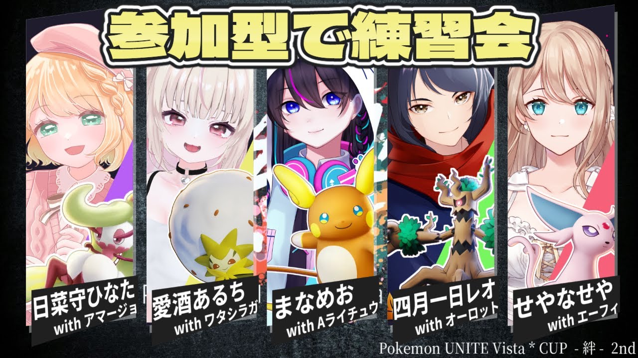 【ポケモンユナイト：参加型】ポケモン指定ありの練習参加型！！【UNITE】【ソロラン】