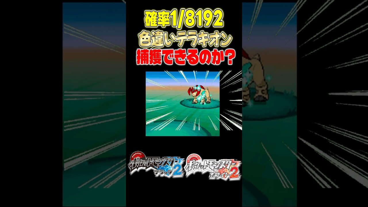 【激レア】1/8192！色違いテラキオン捕獲の瞬間！