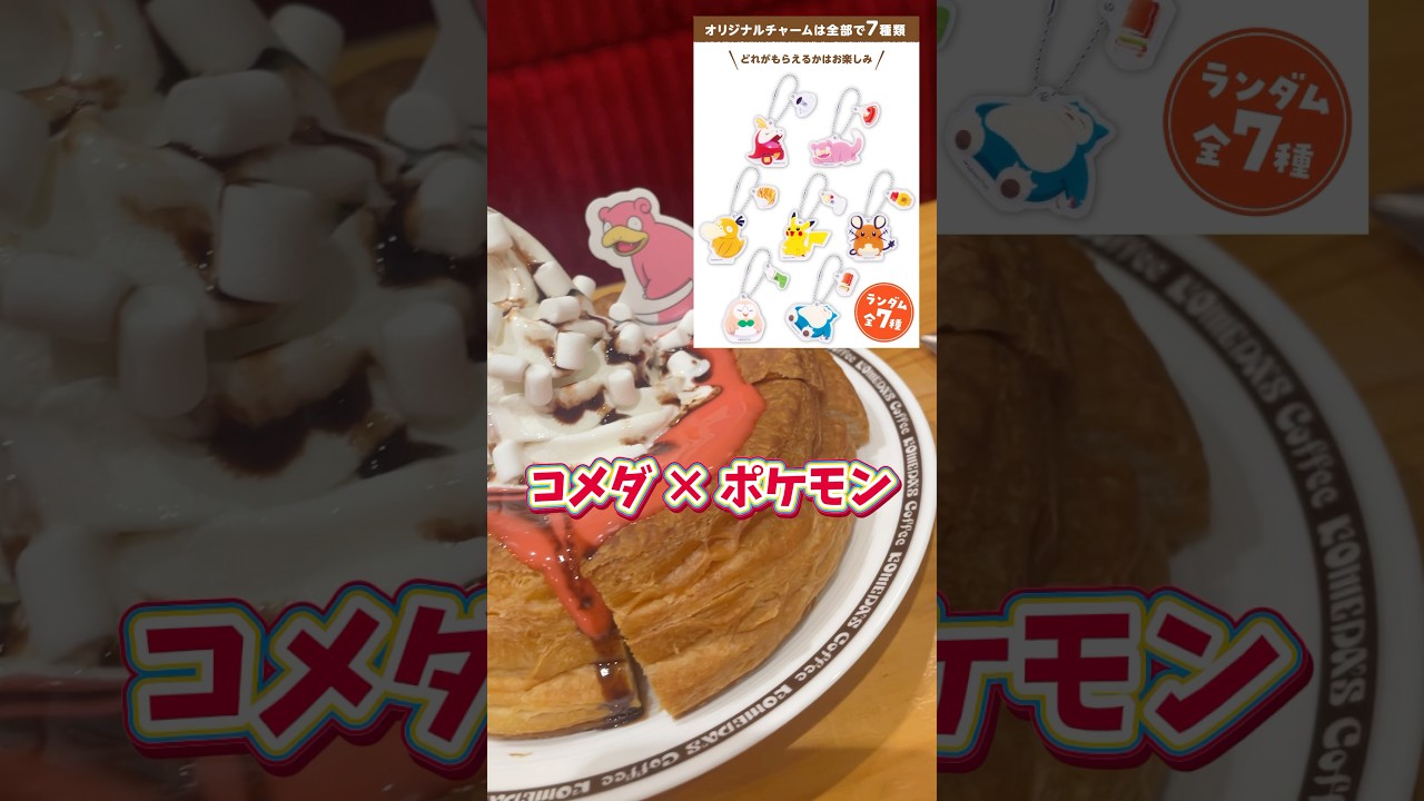 【コメダ珈琲×ポケモン】ランダムの沼 #コダック #ヤドン #ピカチュウ #ホゲータ #カビゴン #ちいかわ #ポケットモンスター #short #shorts #pokemon #pikachu
