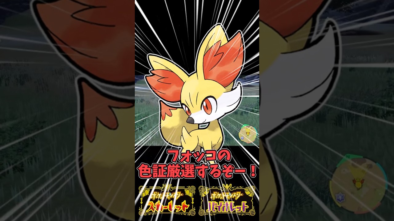 色証厳選、フォッコ編#ポケモン #ポケモンsv #ゆっくり実況 #色証厳選