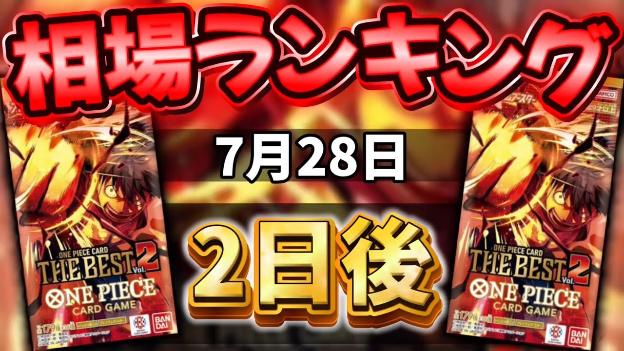 【ワンピカード新弾】【2日後】一部高騰!?!? プレミアムブースター ザベスト2 当たりカードランキング パラレル以上　