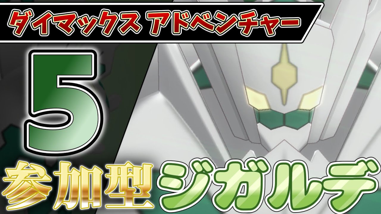 【参加型】５ ジガルデ色違い厳選 ダイアド『#ポケモンSV ・剣盾』【初見さん歓迎です】