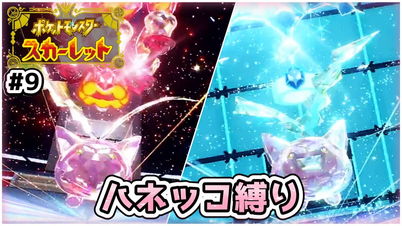 【ポケモンSV】ハネッコだけでチャンピオン目指す旅 ＃9 【ゆっくり実況】