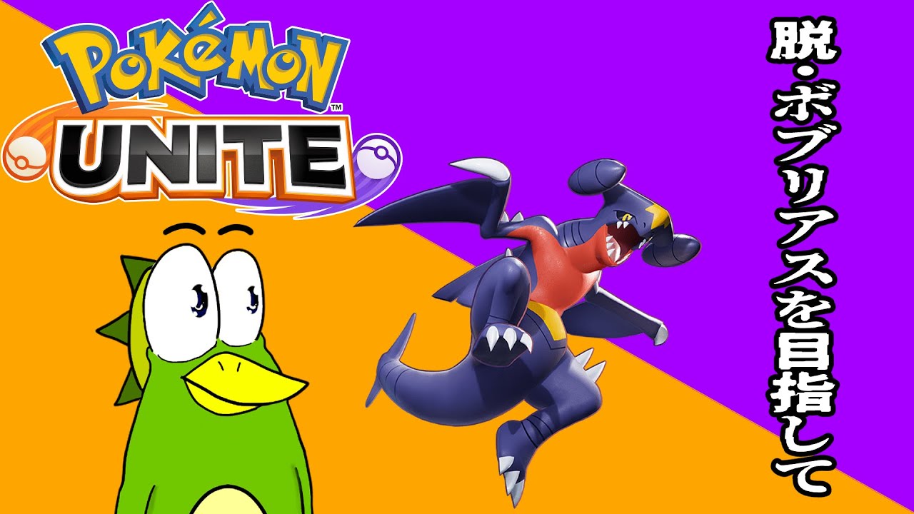 【Pokémon UNITE】脱・ボブリアスを目指す配信【ポケモンユナイト】