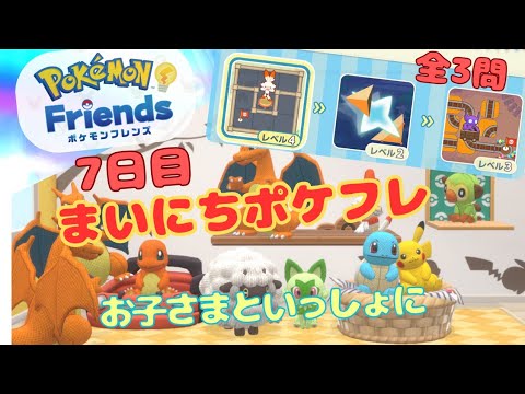 【毎日ポケフレ7日目】ポケモンフレンズ丨 Pokemon-Friends丨全3問プレイ 【7月28日】