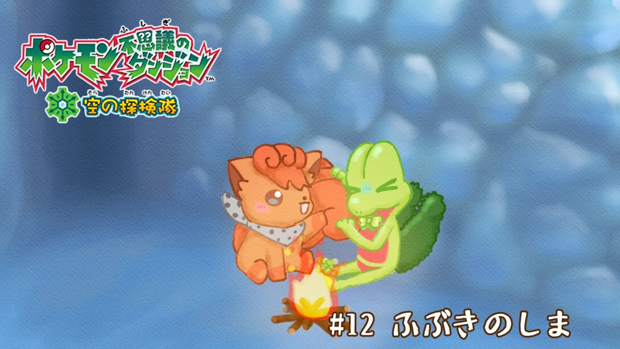 【ポケダン空】#12.5 ふぶきのしま【 Vtuber / 藤黄わかば 】