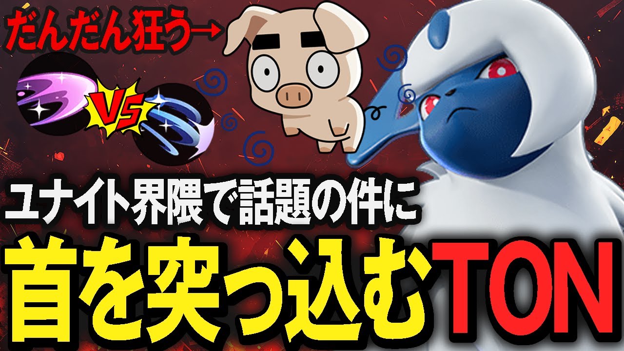 【アブソル】例の件に触れ実際に2つのわざを使ってみた結果なぜか壊れてしまうTON・GG【ポケモンユナイト】