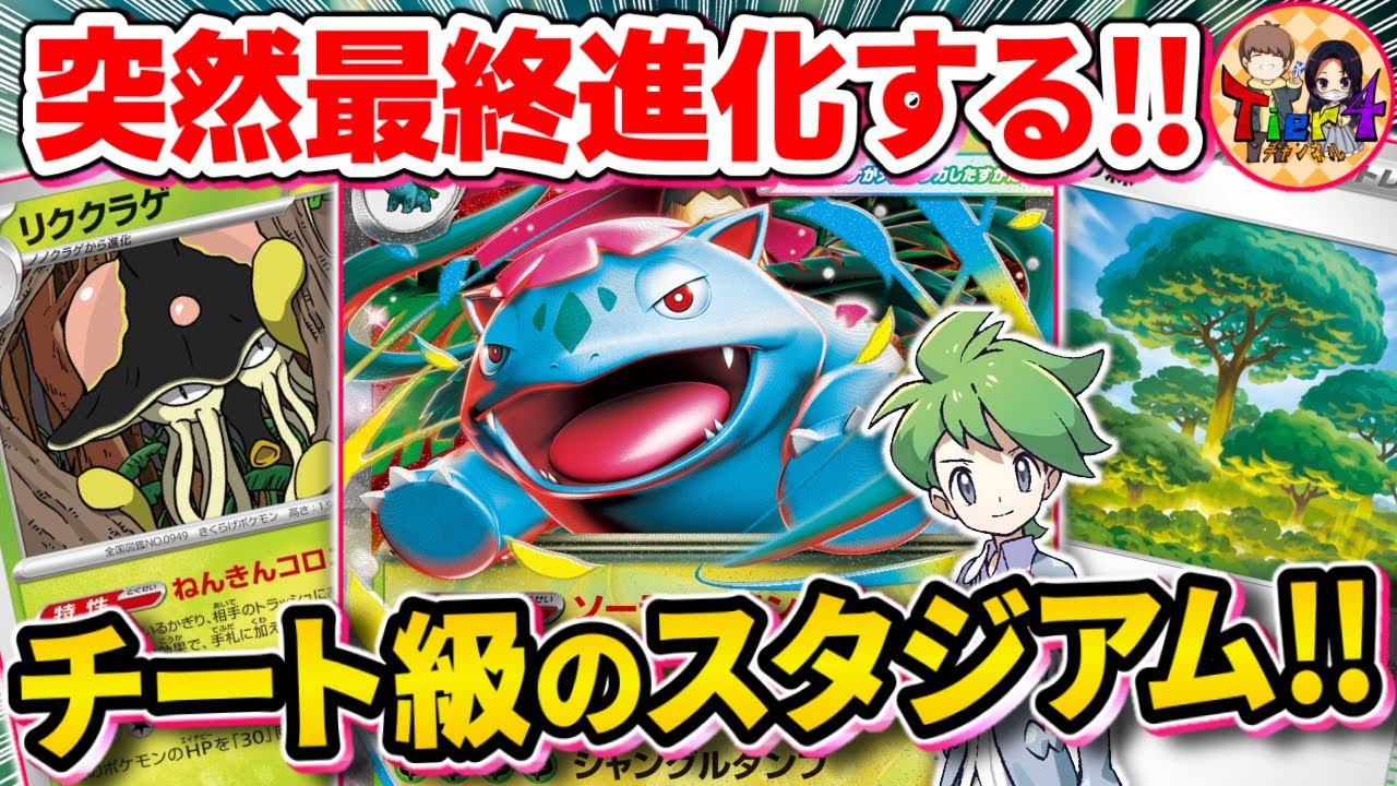 【ポケカ/対戦】あっという間に盤面完成！活力の森ですくすく育つメガフシギバナexがヤバい【ポケモンカード/Tier4チャンネル】
