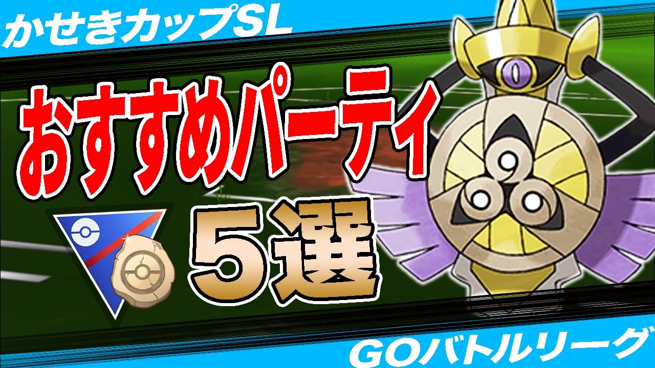 【５選】かせきカップSLおすすめパーティ！ギルガルドが特殊レギュ解禁！？採用率1位構築から注目パーティまで一挙紹介！【ポケモンGO】【GOバトルリーグ】【かせきカップSL】