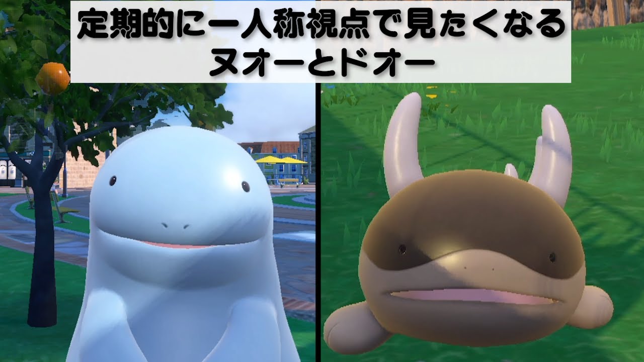 定期的に一人称視点で見たくなるヌオーとドオー【ポケモンSV】