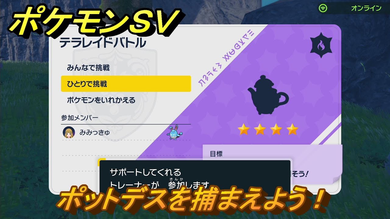 ポケモンＳＶ　ポットデスを捕まえよう！テラレイドバトルでポケモン・経験値アイテム・テラピース・きのみなどの入手方法！　【スカーレット・バイオレット】