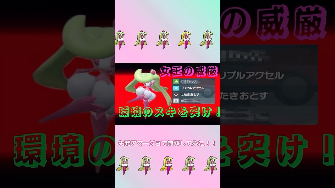 先発アマージョで無双してみた！ #ポケモンSV #ゆっくり実況 #ポケモン #ランクマッチ #ランクマ #アマージョ #カミツオロチ #スカーレットバイオレット