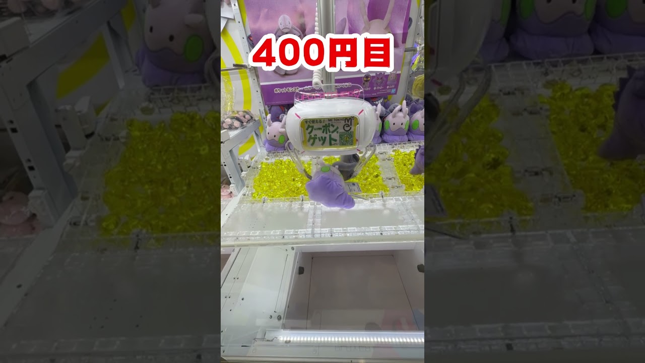 ヌメラ取るのにいくらかかる？　#shorts 　#クレーンゲーム　#ポケモン