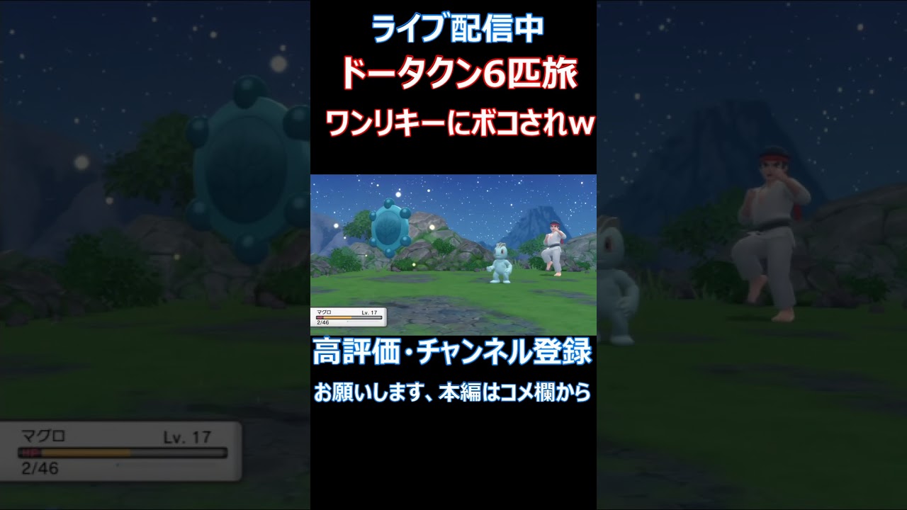 後ろにいる空手王にぼこされるドーミラー達ww この先が不安　ドータクン６匹旅配信