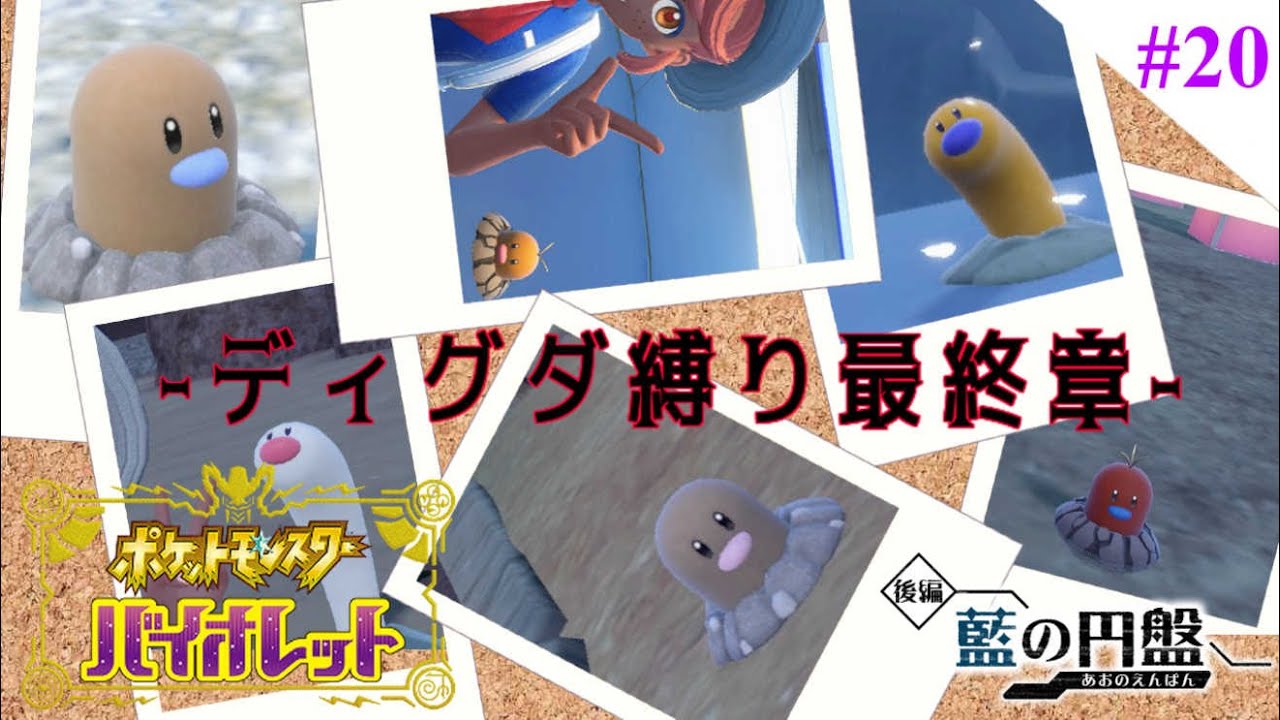 【 #ポケモンSV 】Let's Go ディグダ！#20  【縛りプレイ】
