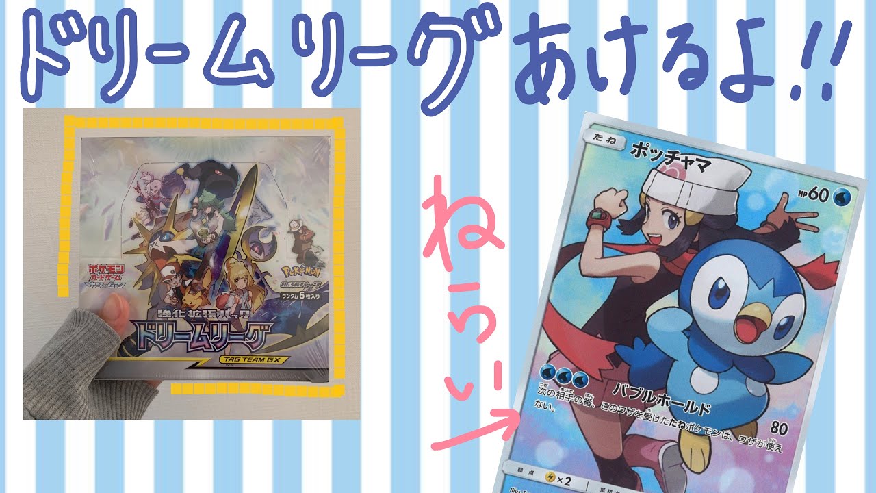 【ポケカ】今度こそ、ポッチャマに会いたいドリームリーグ開封！