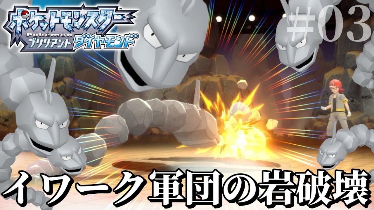 イワーク軍団でいわタイプジムヒョウタくんを破壊させる実況！-part.03【ポケモンBDSP】