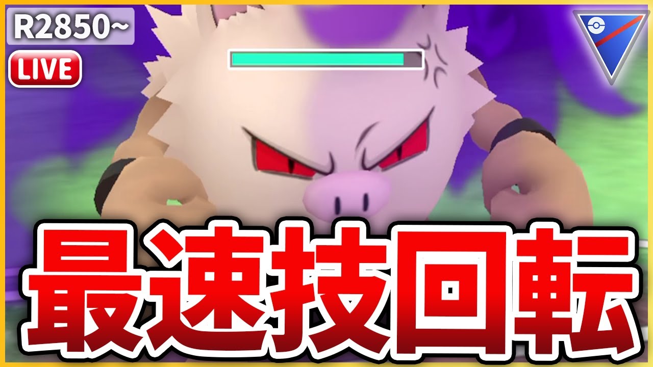 【スーパーリーグ】鬼の技回転！「Sオコリザル」使ってみる！