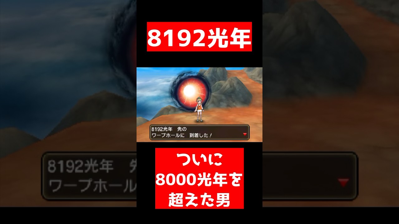 【絶叫注意】8192光年！ついに8000光年台に到達したぞ！！！【ポケモンUSUM】